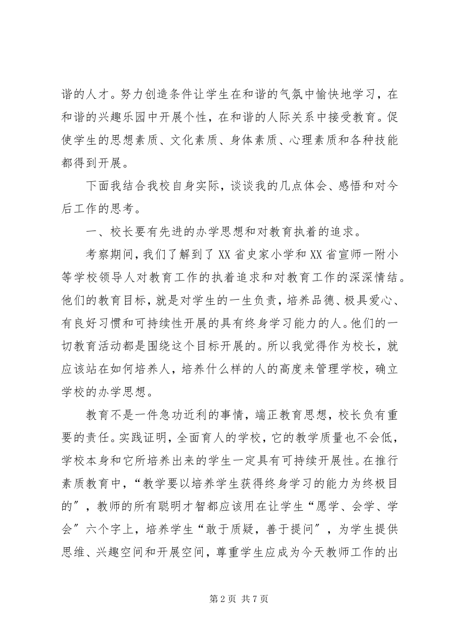 2023年校长外出学习心得体会.docx_第2页