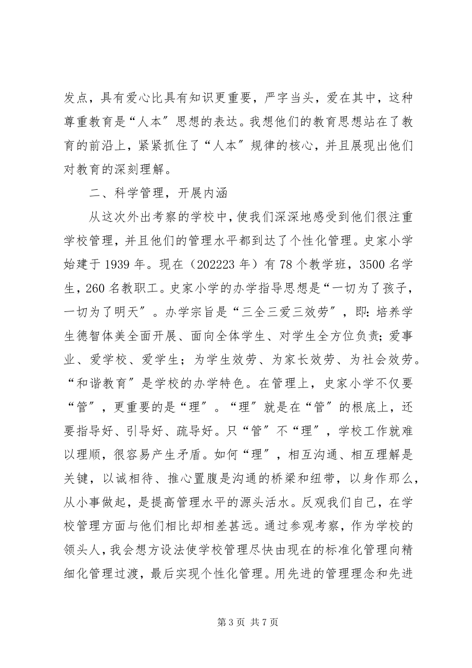 2023年校长外出学习心得体会.docx_第3页