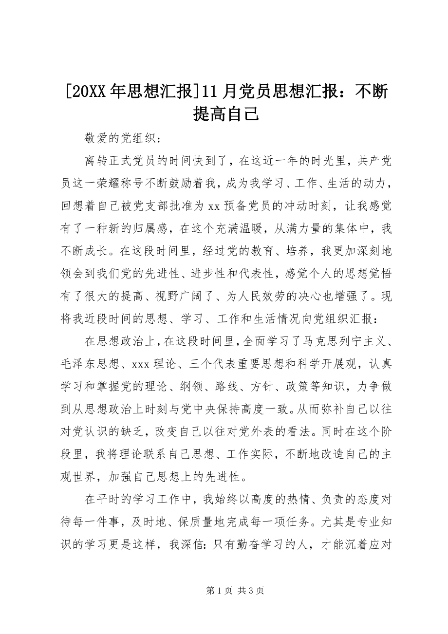 2023年思想汇报月党员思想汇报不断提高自己.docx_第1页