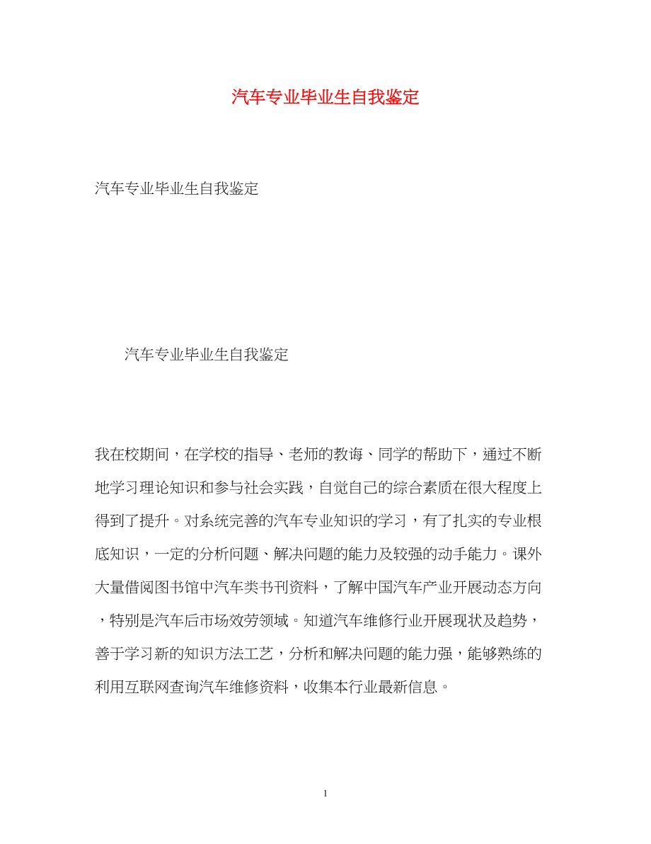 2023年汽车专业毕业生自我鉴定2.docx_第1页