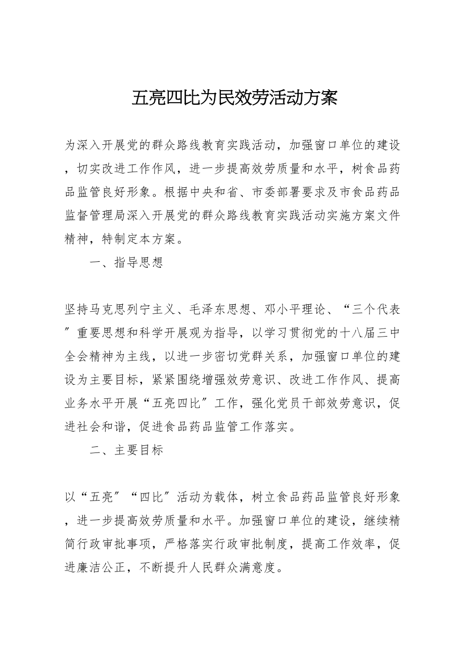 2023年五亮四比为民服务活动方案.doc_第1页