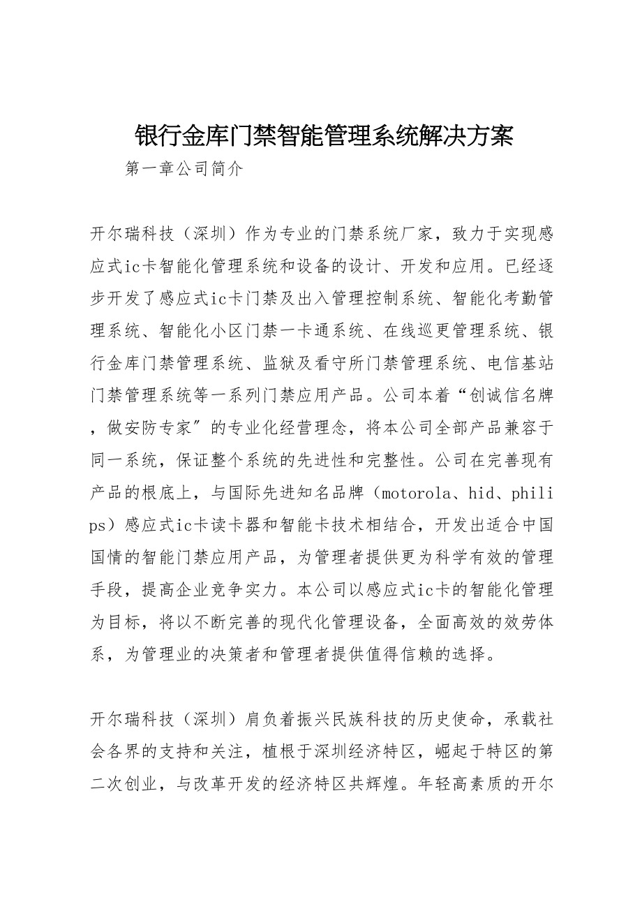 2023年银行金库门禁智能管理系统解决方案.doc_第1页