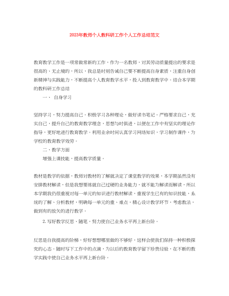 2023年教师个人教科研工作个人工作总结.docx_第1页