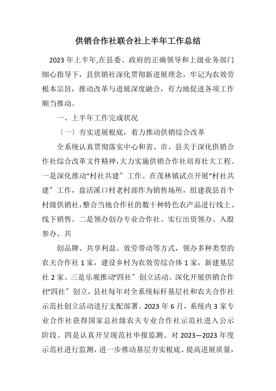 2023年供销合作社联合社上半年工作总结.docx_第1页