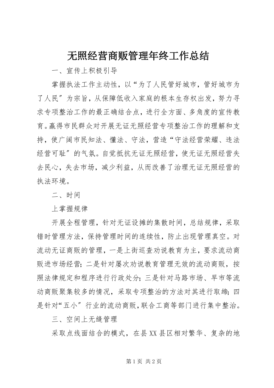 2023年无照经营商贩管理年终工作总结.docx_第1页