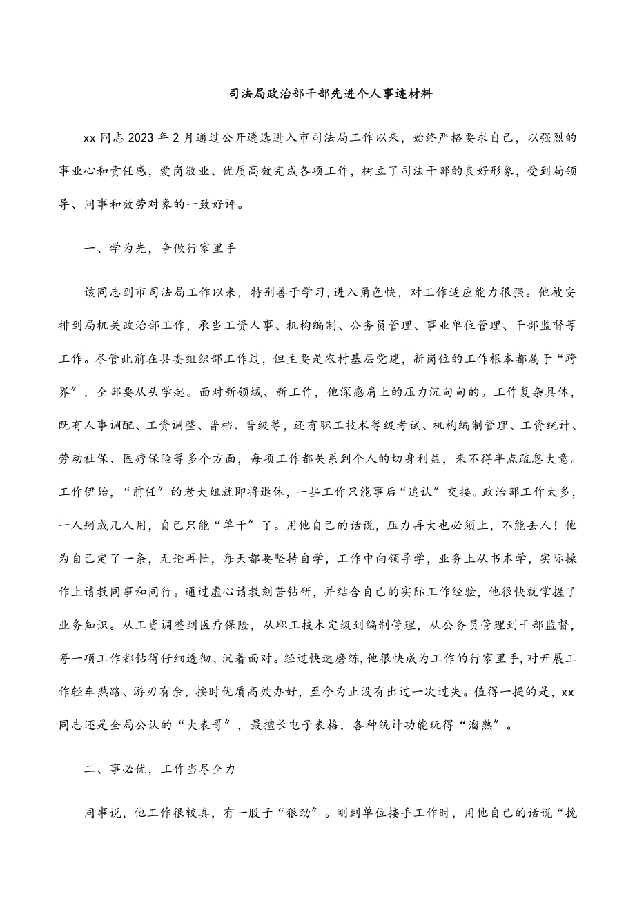 司法局政治部干部先进个人事迹材料范文.docx_第1页