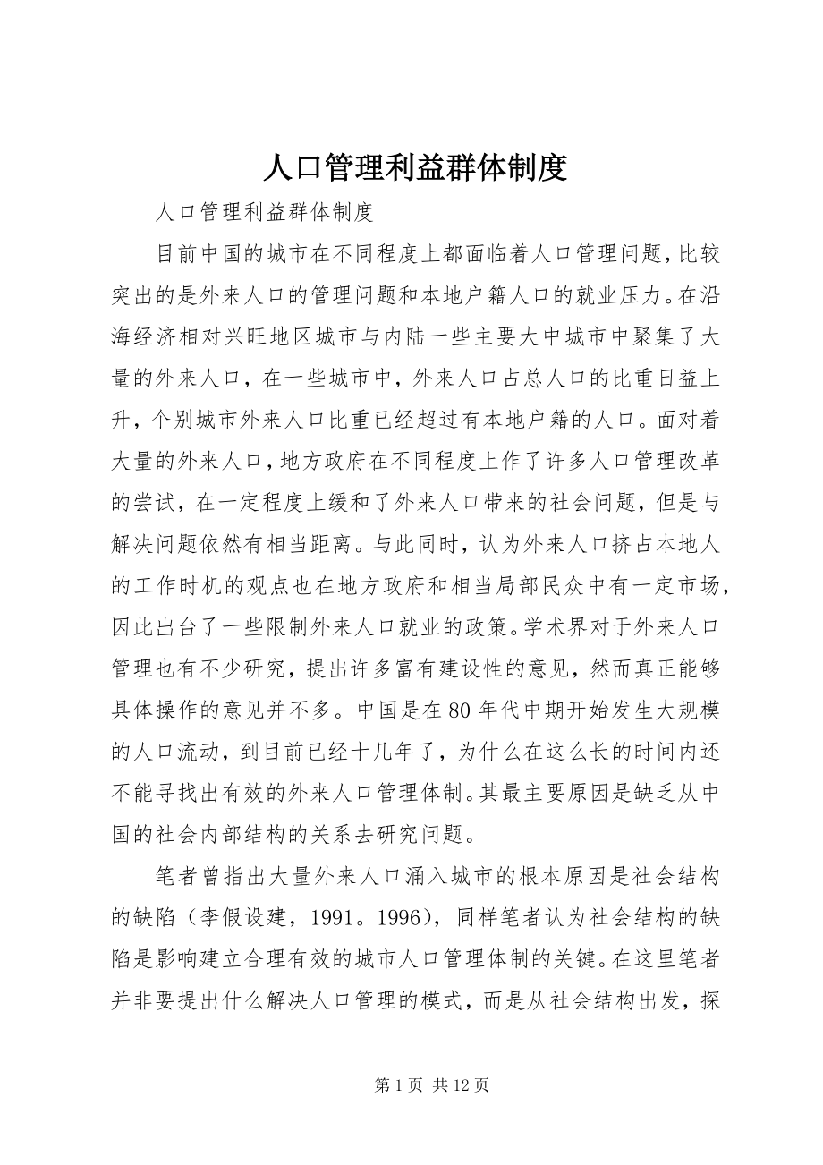 2023年人口管理利益群体制度.docx_第1页