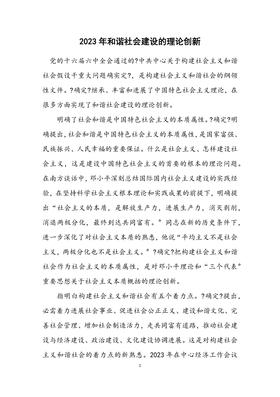 2023年和谐社会建设的理论创新.docx_第1页