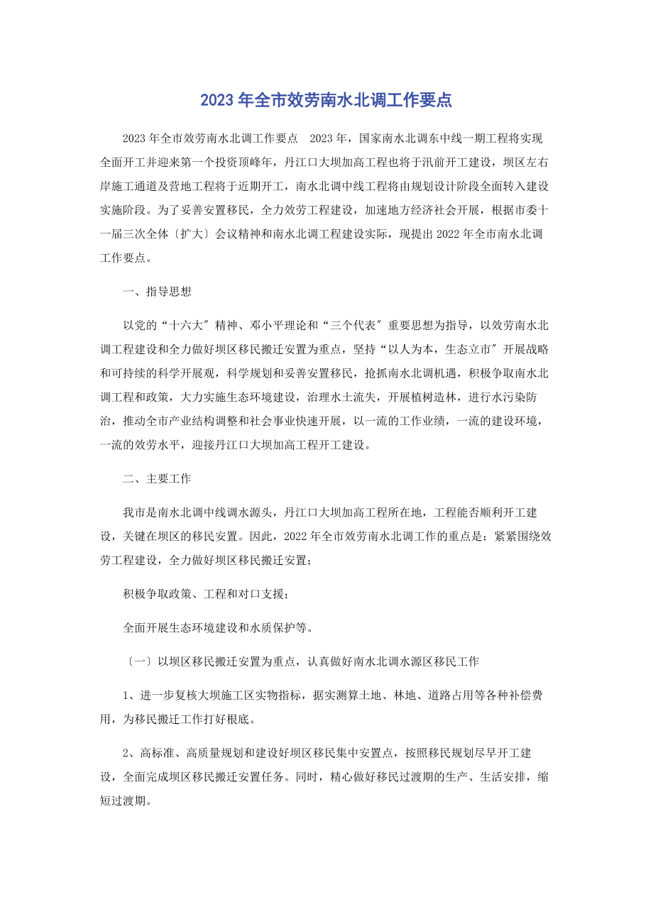 2023年全市服务南水北调工作要点.docx_第1页