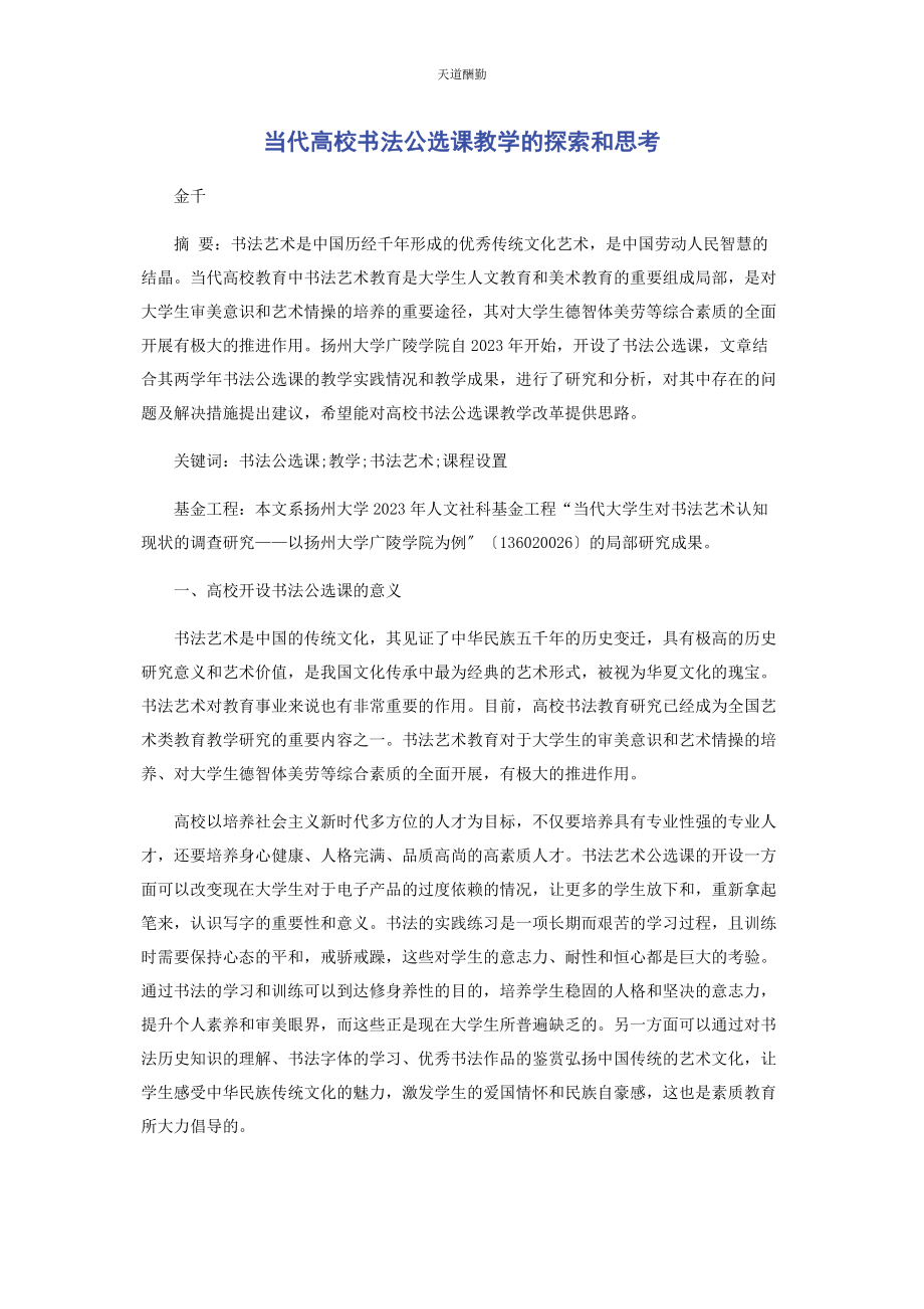 2023年当代高校书法公选课教学的探索和思考.docx_第1页