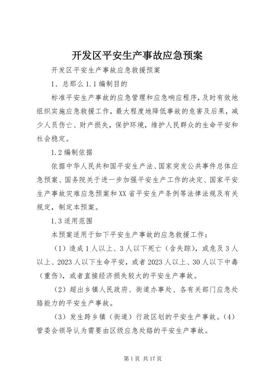 2023年开发区安全生产事故应急预案.docx_第1页