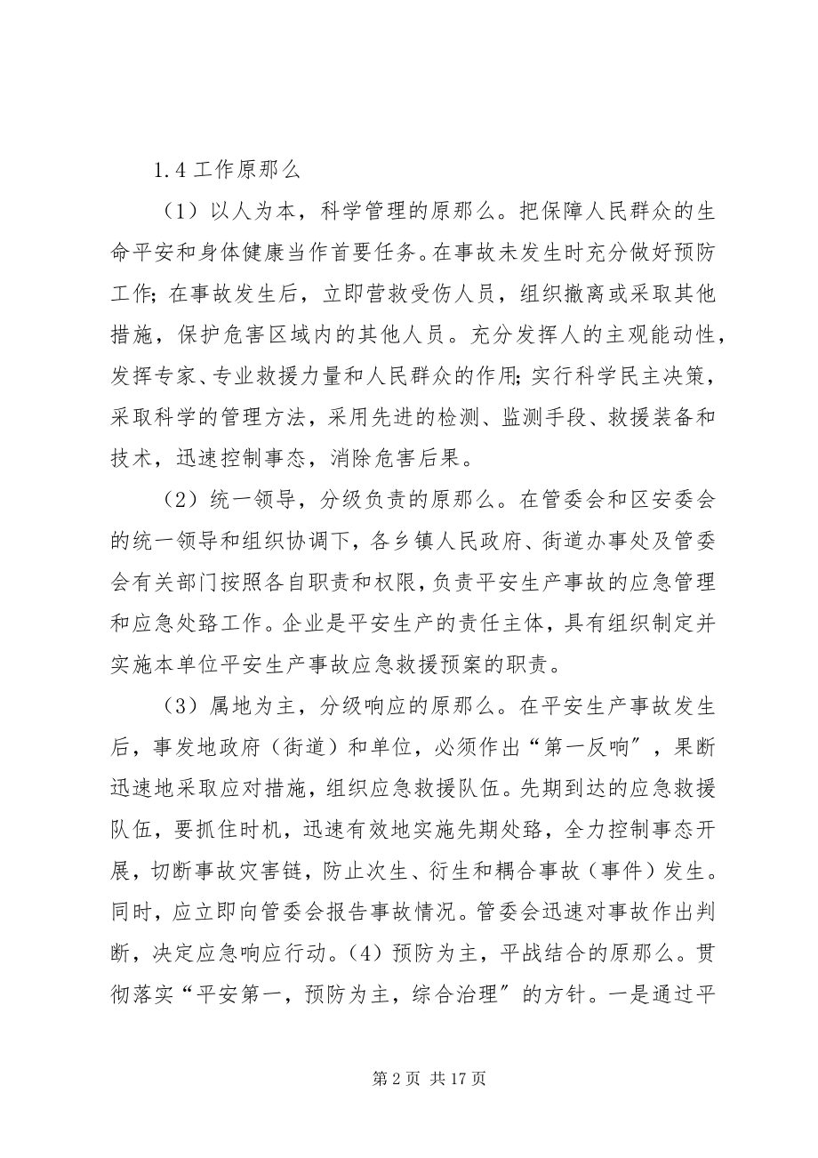 2023年开发区安全生产事故应急预案.docx_第2页