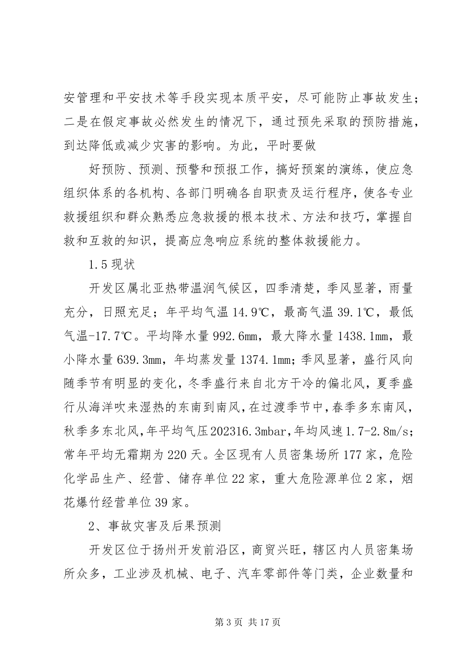 2023年开发区安全生产事故应急预案.docx_第3页