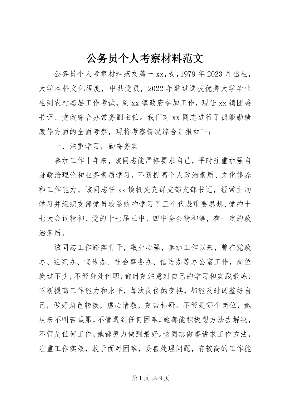 2023年公务员个人考察材料.docx_第1页