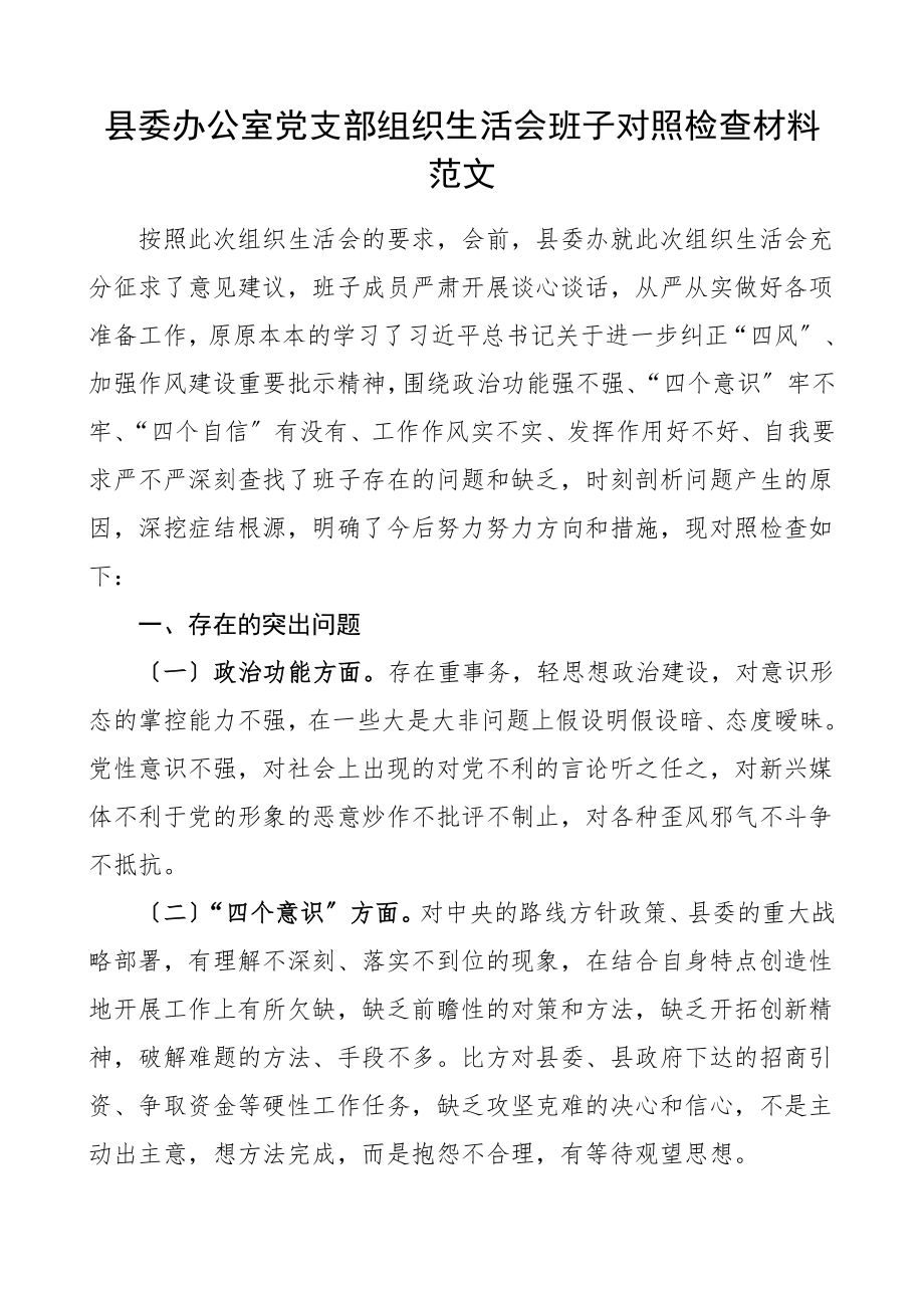 班子对照检查县委办公室党支部组织生活会班子对照检查材料检视剖析材料政治功能四个意识四个自信工作作风发挥作用自我要求等方面.doc_第1页