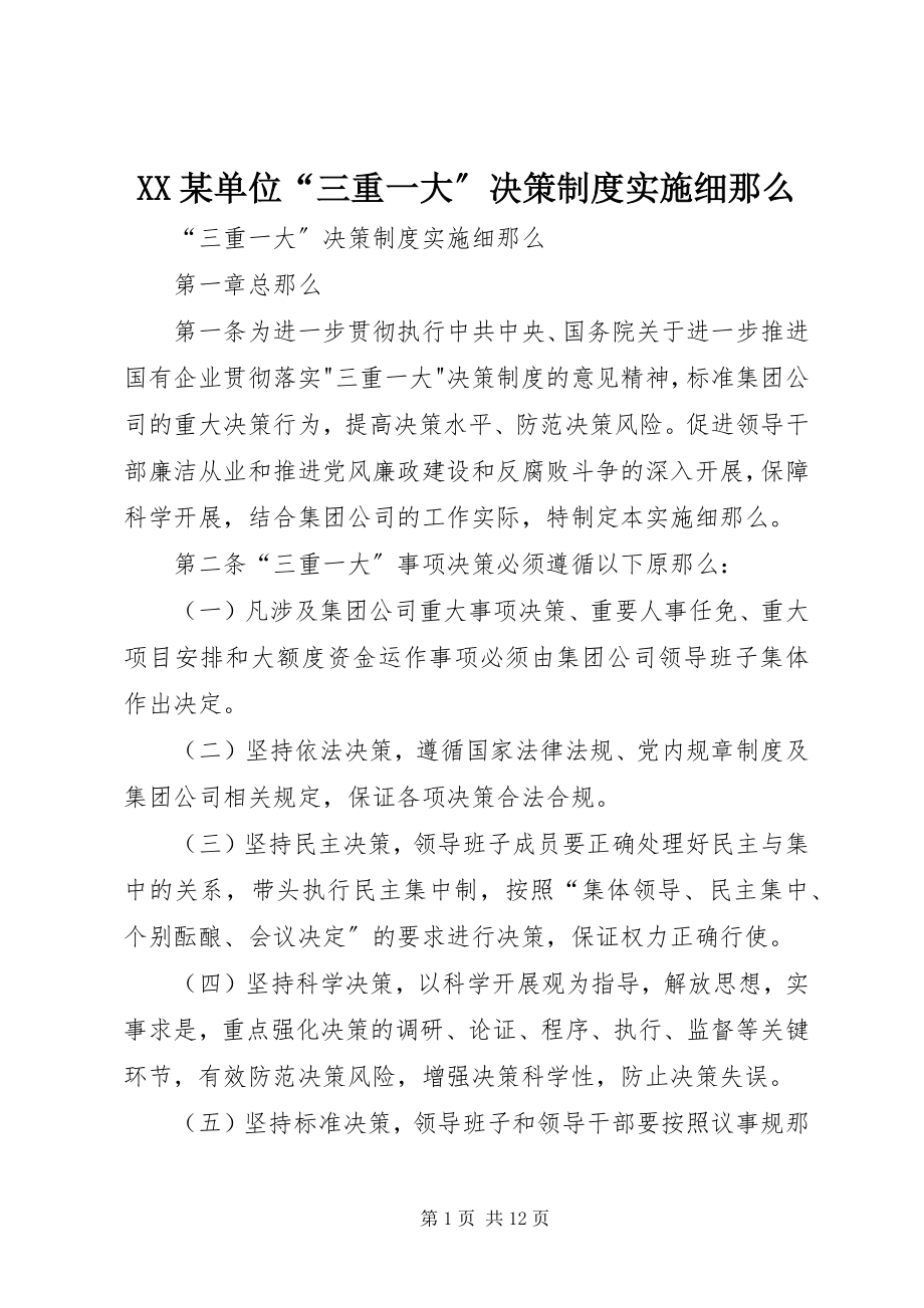 2023年XX某单位三重一大决策制度实施细则.docx_第1页