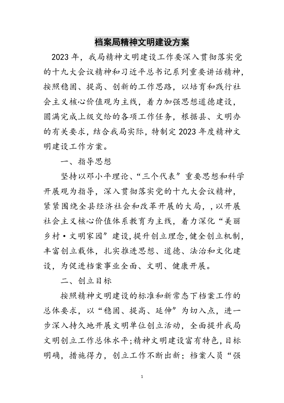 2023年档案局精神文明建设计划范文.doc_第1页