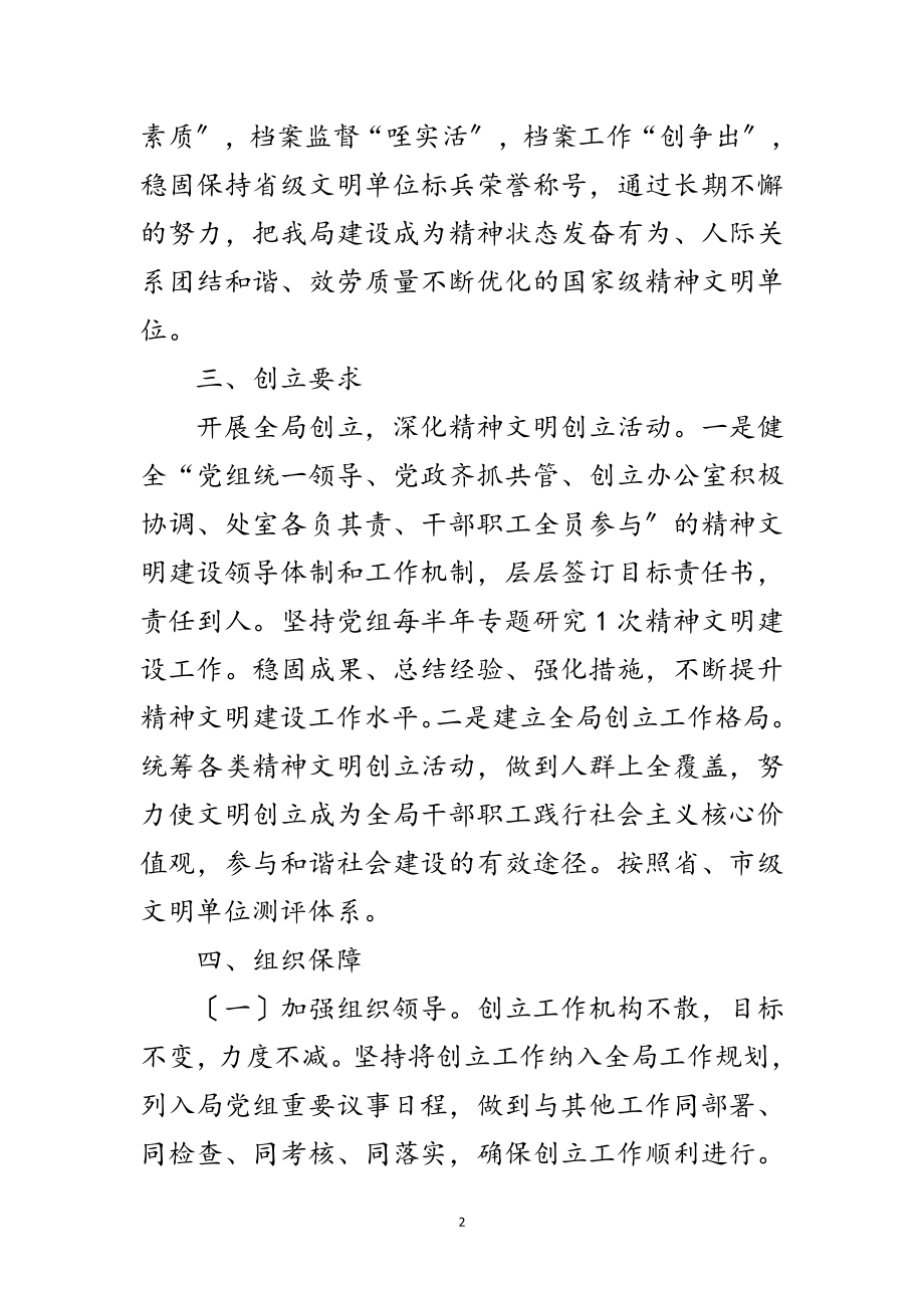 2023年档案局精神文明建设计划范文.doc_第2页