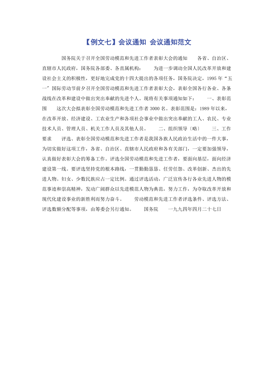 2023年例文七会议通知 会议通知.docx_第1页