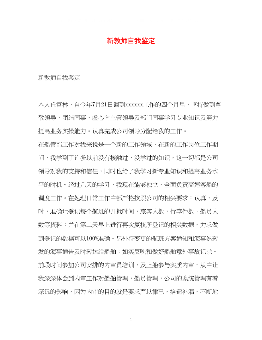 2023年新教师自我鉴定.docx_第1页