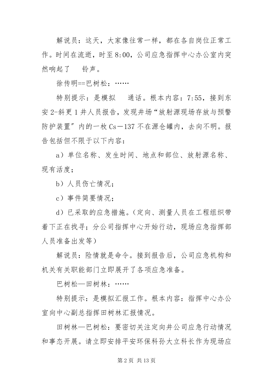 2023年《放射性事件应急预案》桌面演练方案新编.docx_第2页