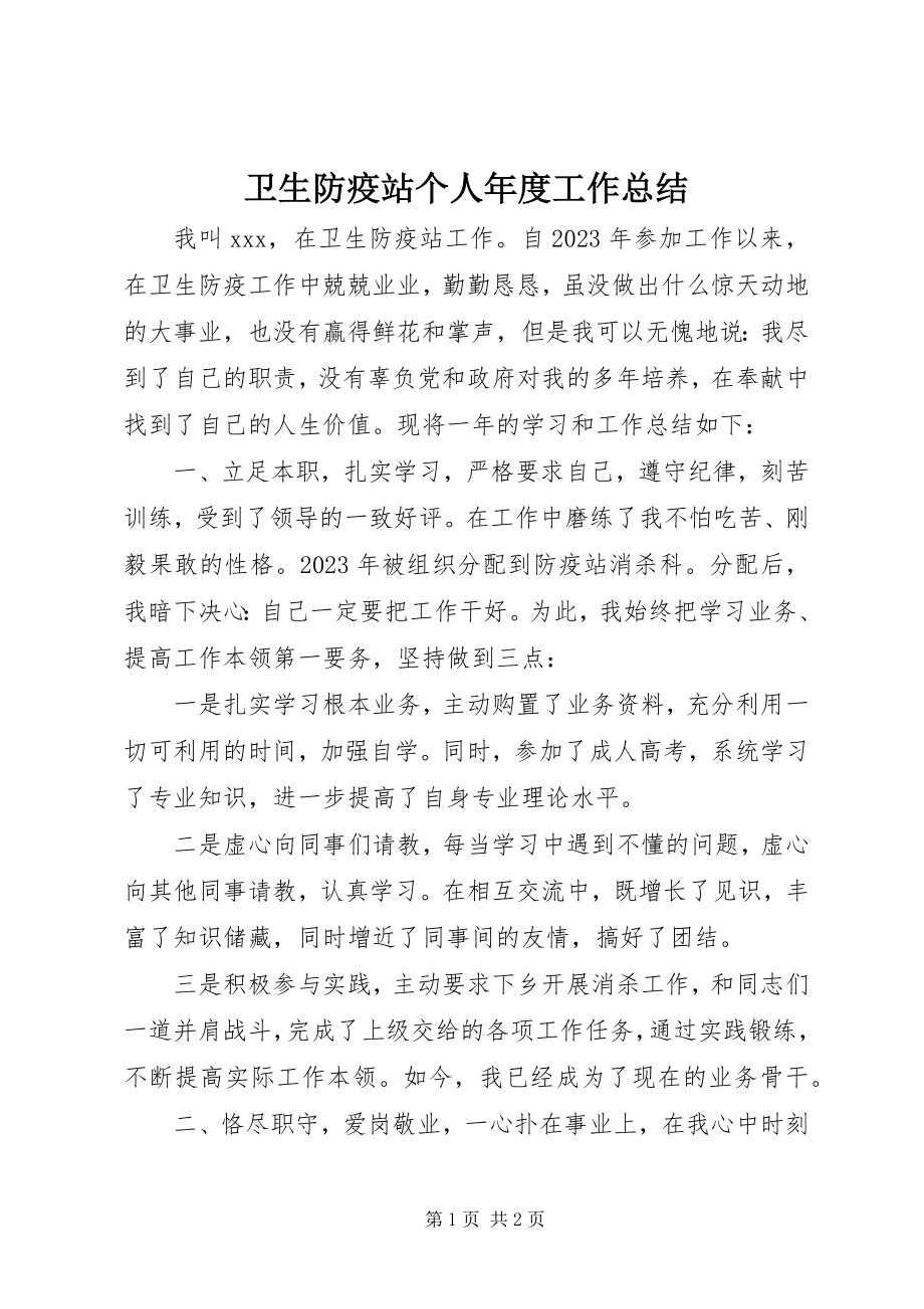 2023年卫生防疫站个人年度工作总结.docx_第1页