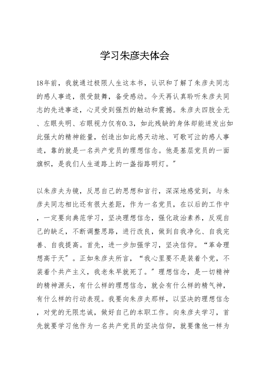 2023年学习朱彦夫体会.doc_第1页