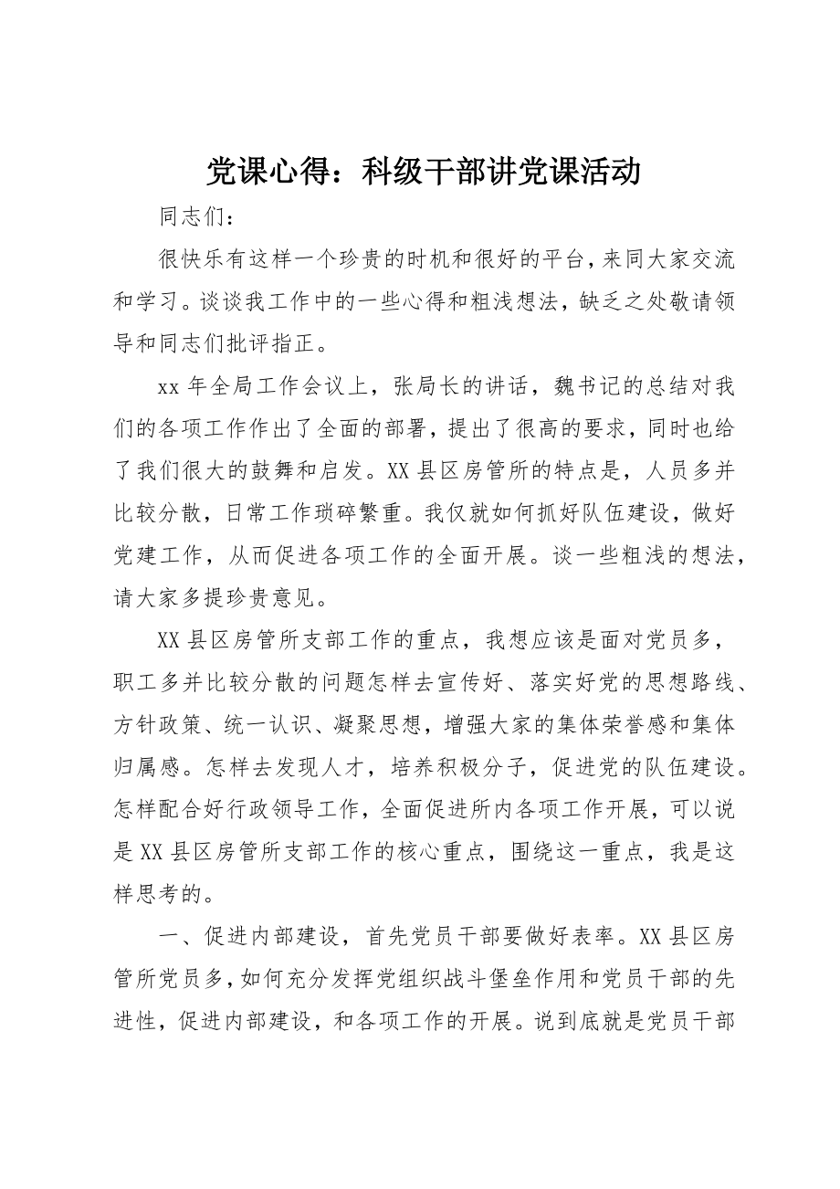 2023年党课心得科级干部讲党课活动.docx_第1页