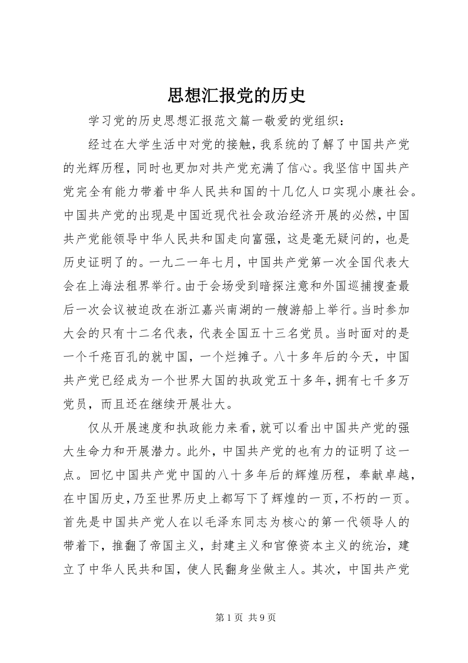 2023年思想汇报党的历史.docx_第1页