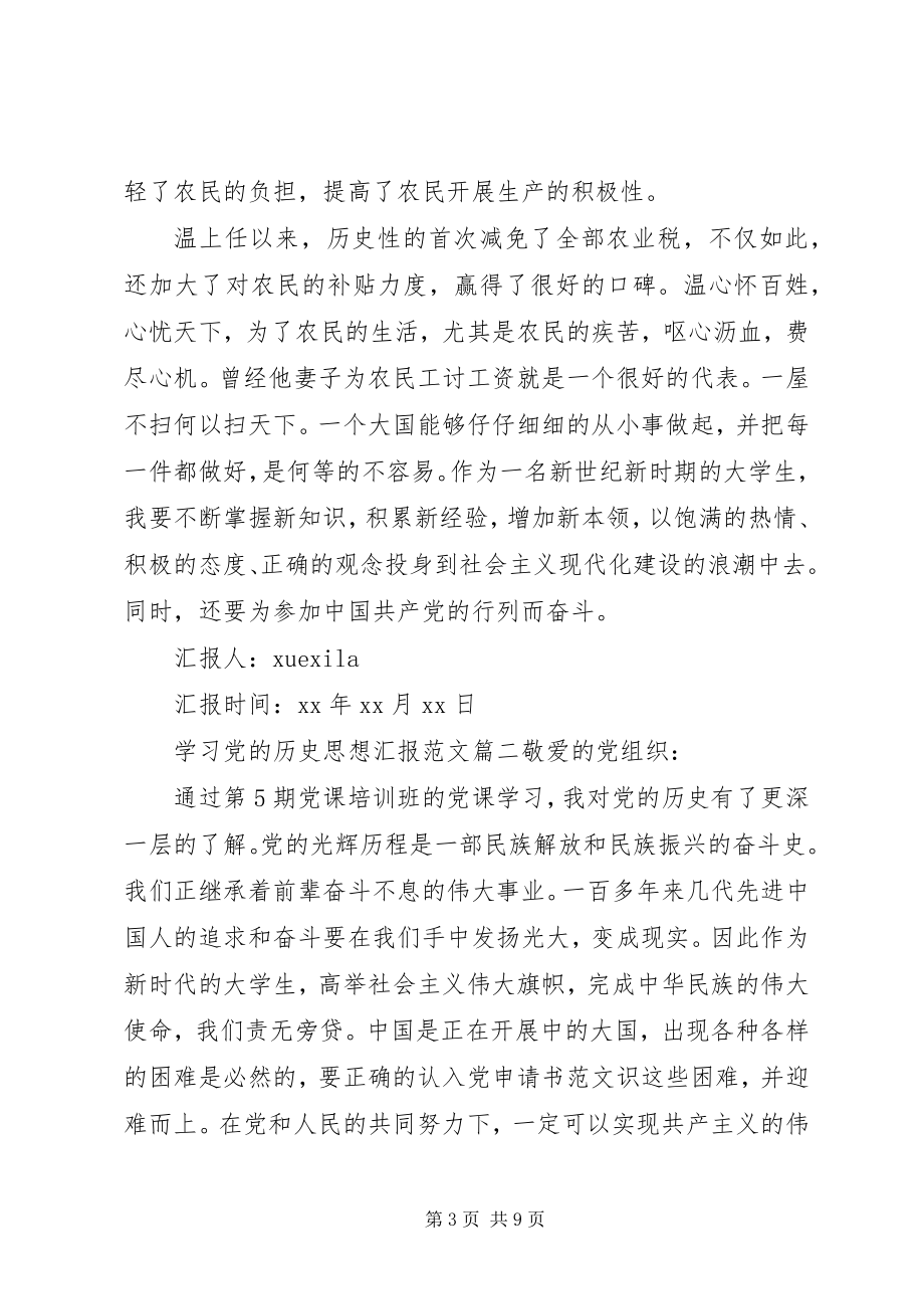 2023年思想汇报党的历史.docx_第3页