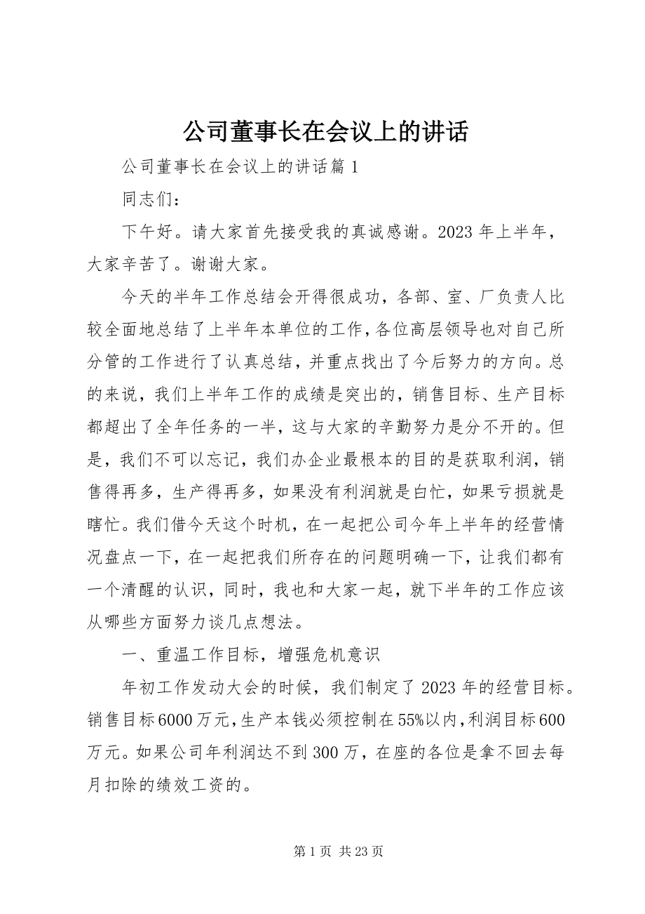 2023年公司董事长在会议上的致辞.docx_第1页