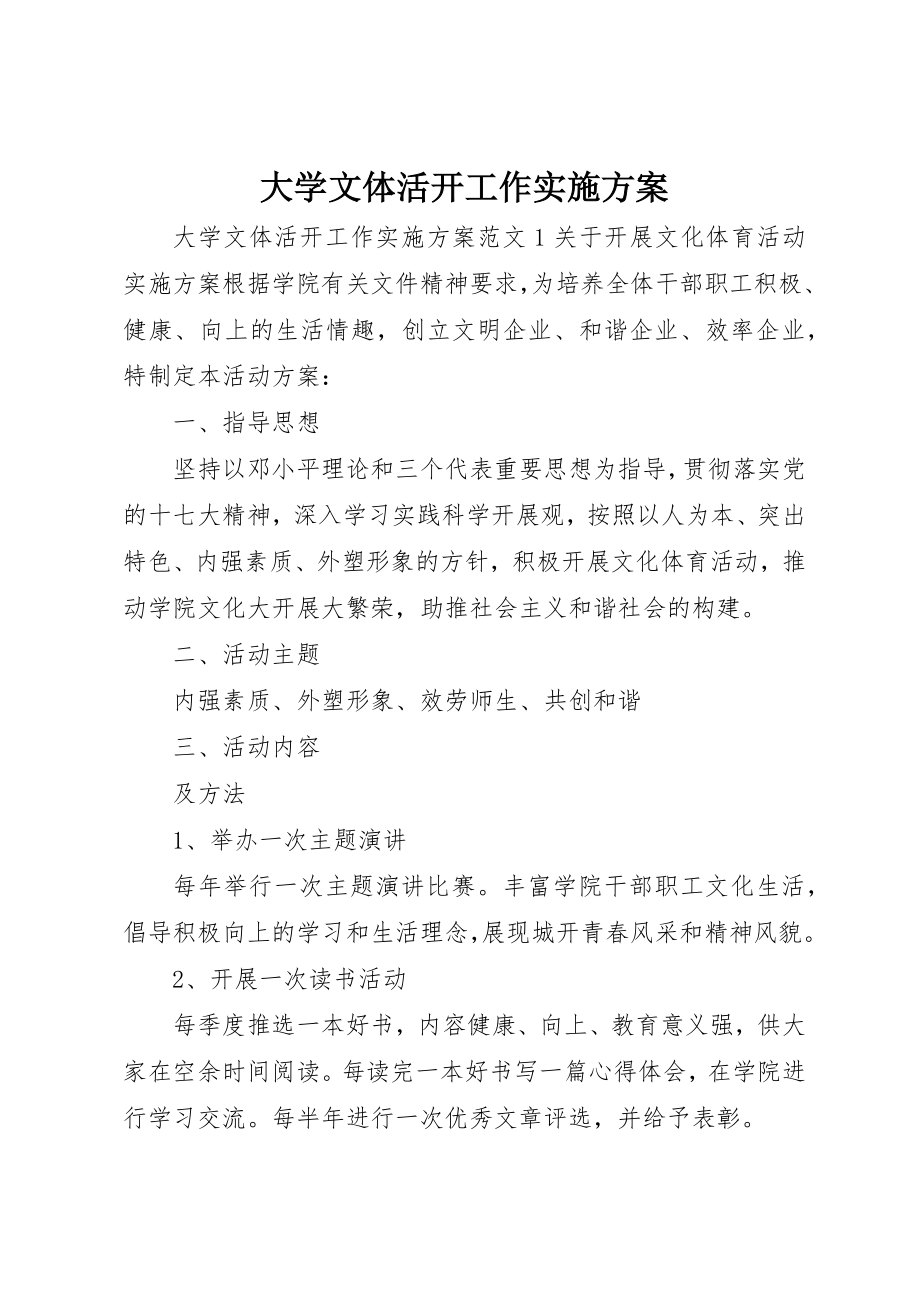 2023年大学文体活动工作实施方案.docx_第1页