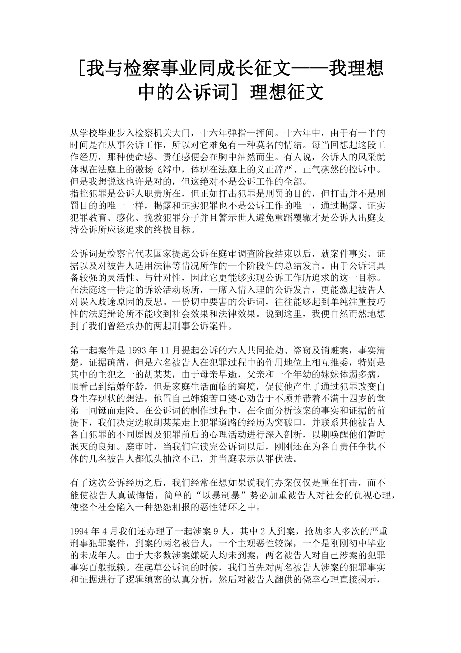 2023年我与检察事业同成长征文——我理想中的公诉词 理想征文.doc_第1页