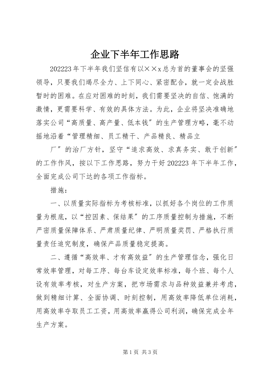 2023年企业下半年工作思路.docx_第1页