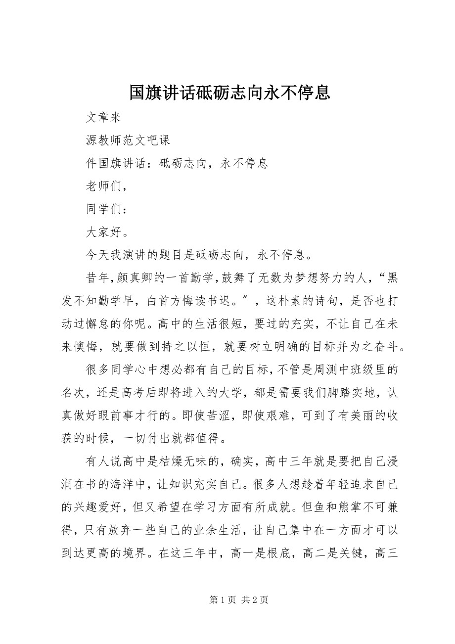 2023年国旗致辞砥砺志向永不停息.docx_第1页