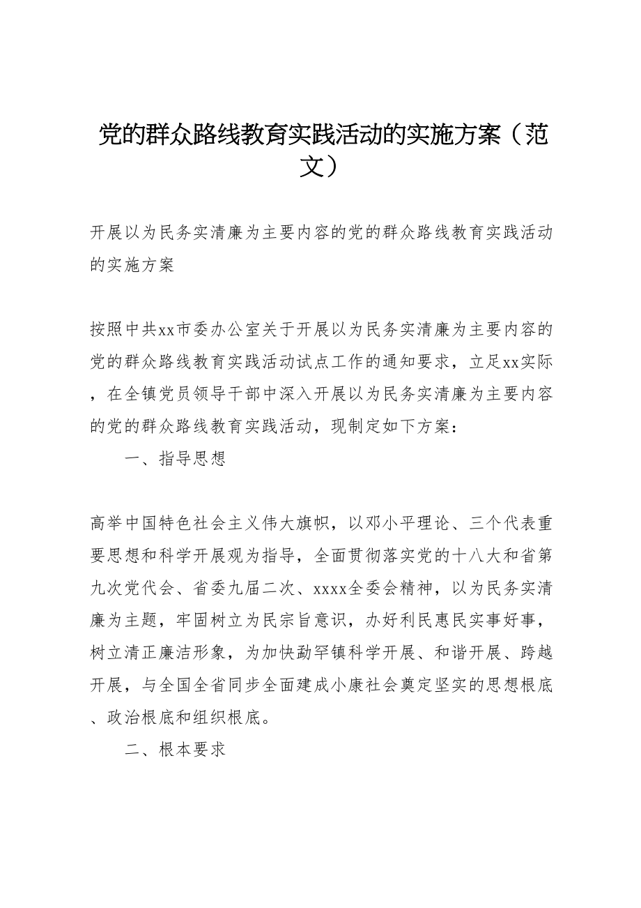 2023年党的群众路线教育实践活动的实施方案2.doc_第1页