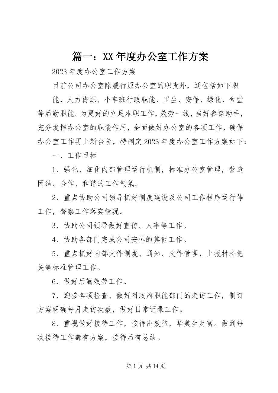 2023年度办公室工作计划.docx_第1页