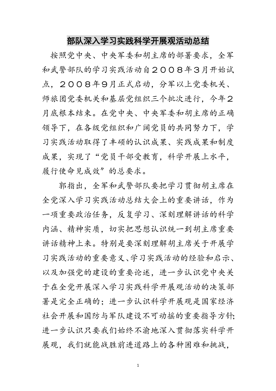 2023年部队深入学习实践科学发展观活动总结范文.doc_第1页