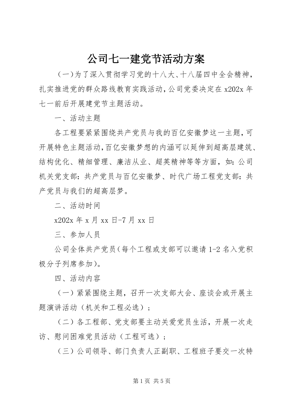 2023年公司七一建党节活动方案.docx_第1页