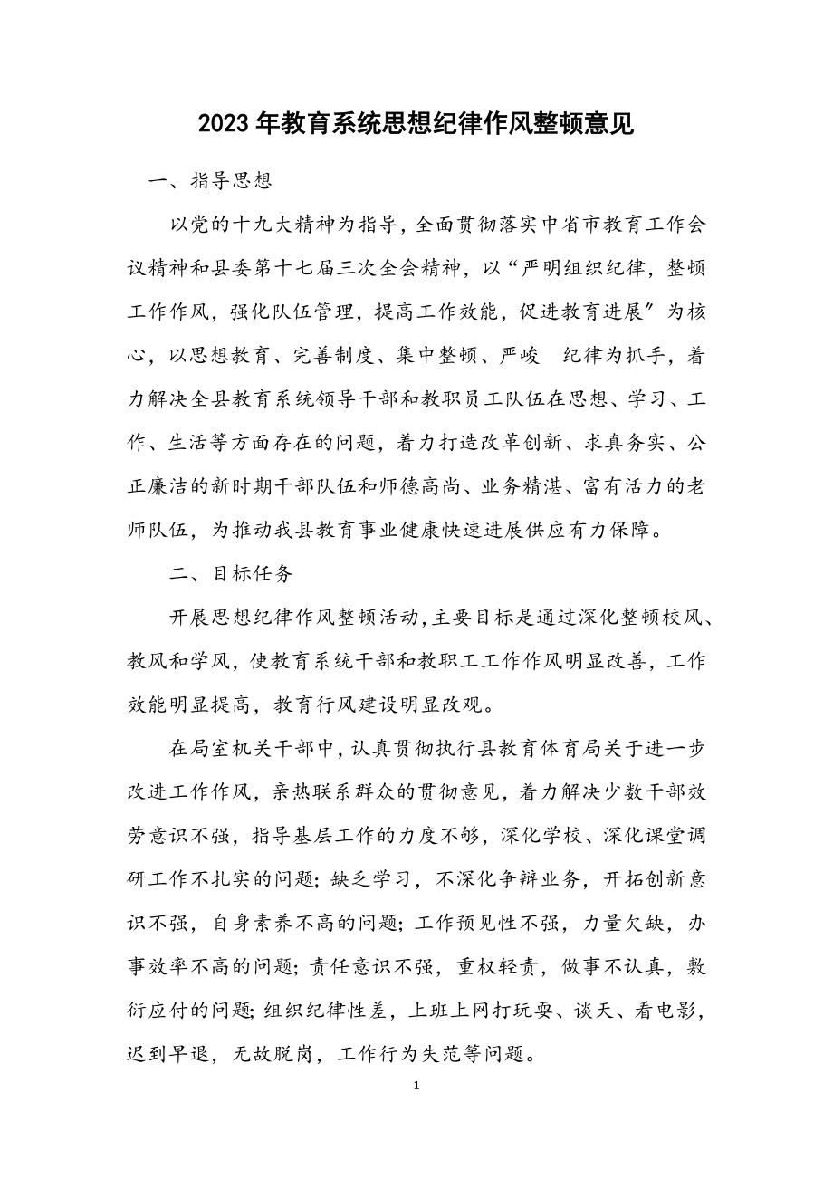 2023年教育系统思想纪律作风整顿意见.docx_第1页