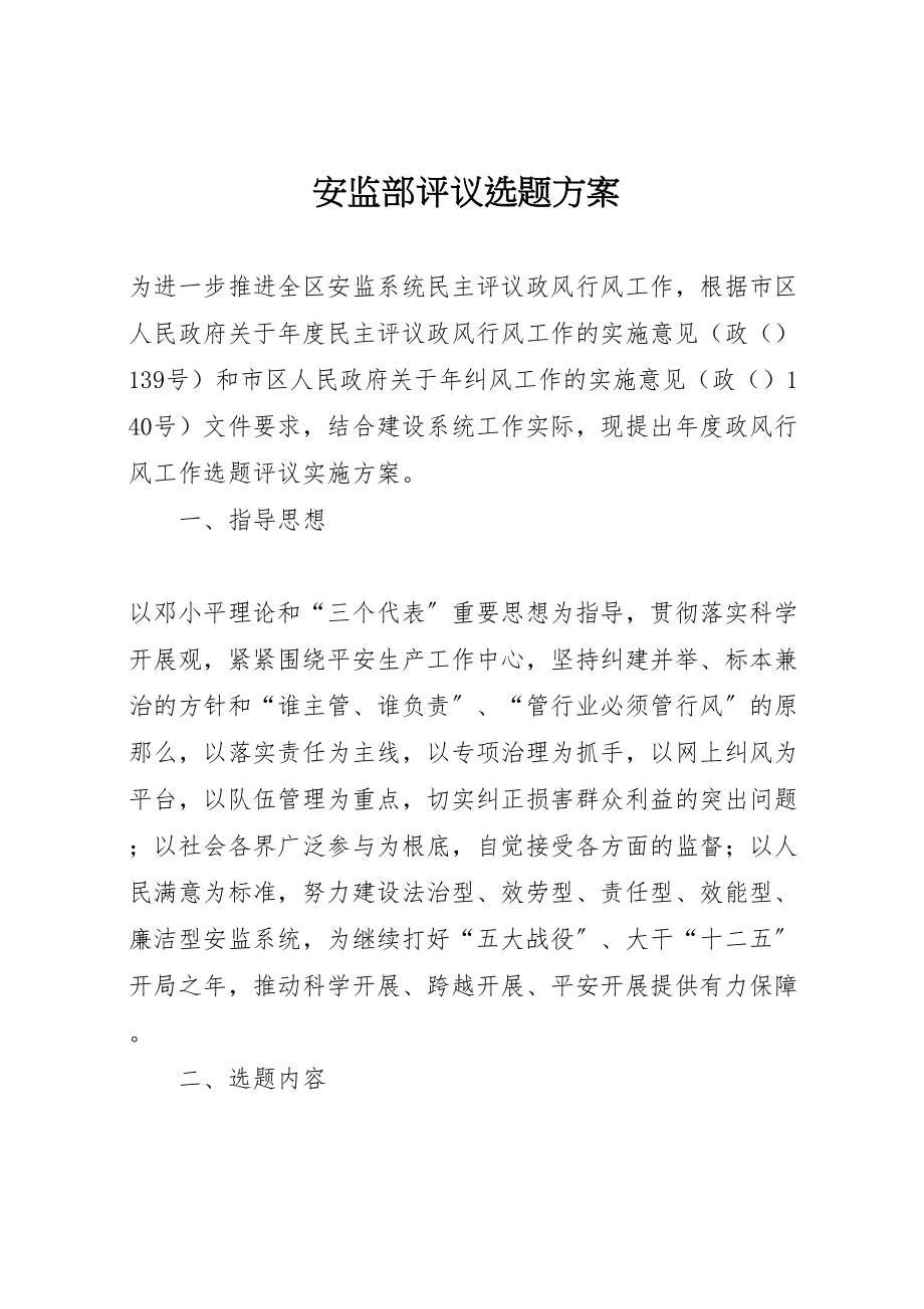 2023年安监部评议选题方案.doc_第1页