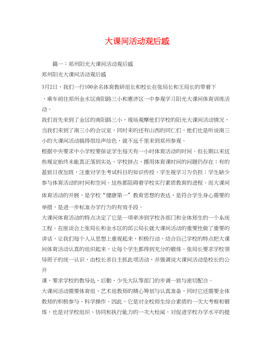 2023年大课间活动观后感.docx_第1页