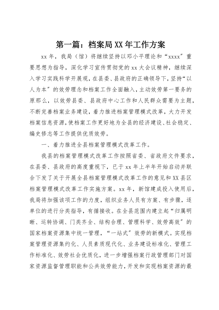 2023年xx档案局某年工作计划新编.docx_第1页