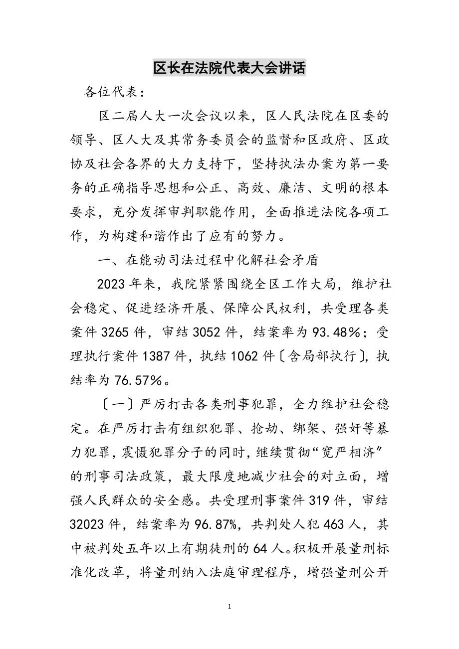 2023年区长在法院代表大会讲话范文.doc_第1页