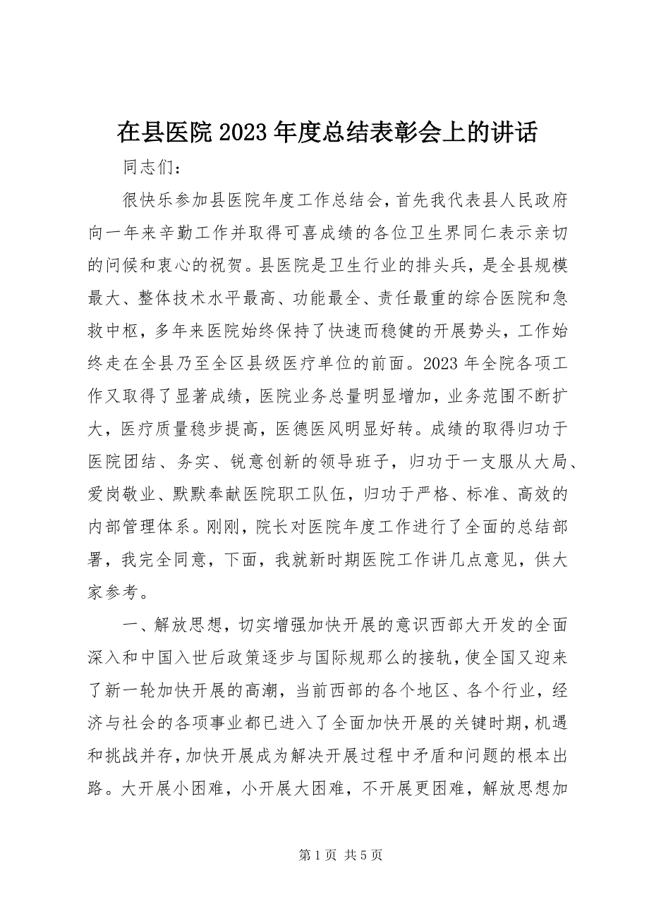 2023年在县医院度总结表彰会上的致辞.docx_第1页