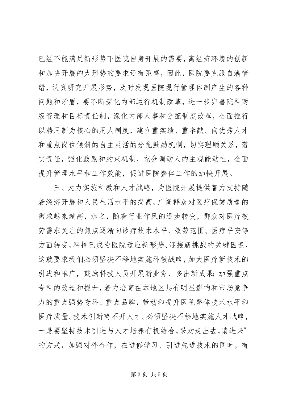 2023年在县医院度总结表彰会上的致辞.docx_第3页