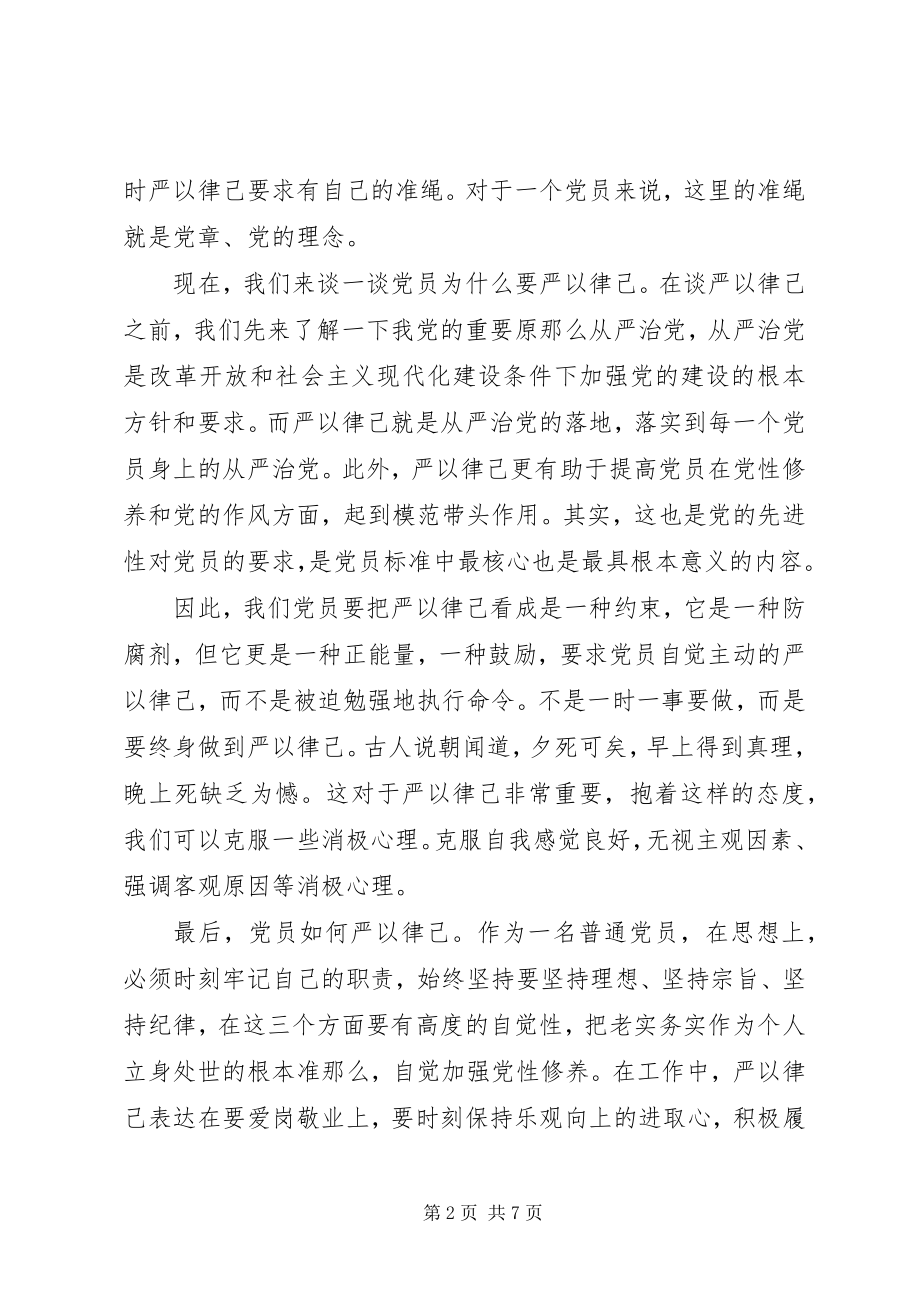 2023年在严以律己研讨会上的讲话稿两篇.docx_第2页