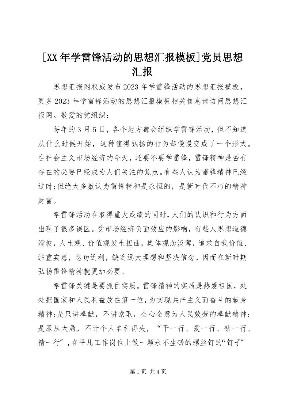 2023年学雷锋活动的思想汇报模板党员思想汇报.docx_第1页