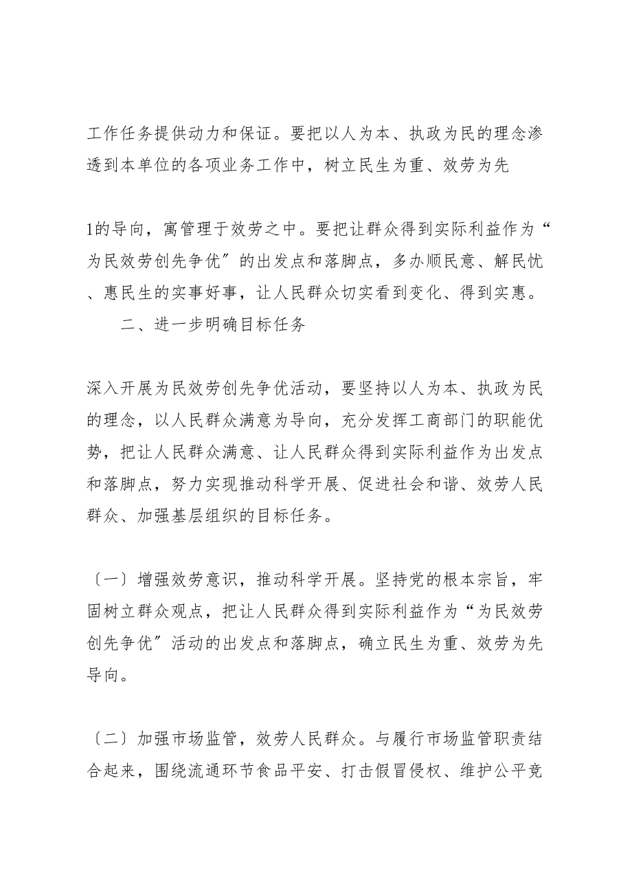 2023年工商局进一步为民服务创先争优活动的安排意见.doc_第2页