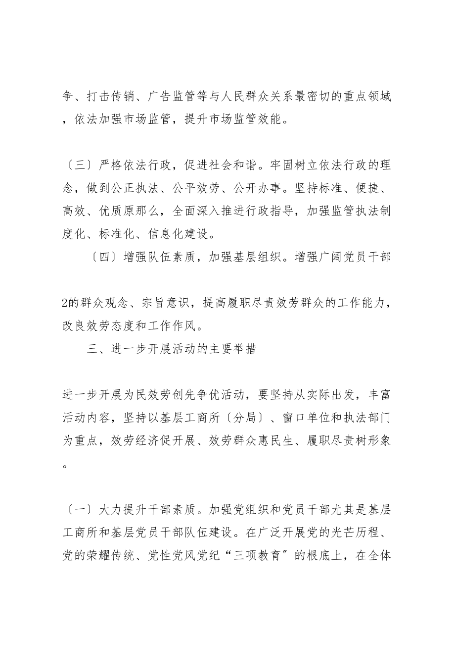 2023年工商局进一步为民服务创先争优活动的安排意见.doc_第3页